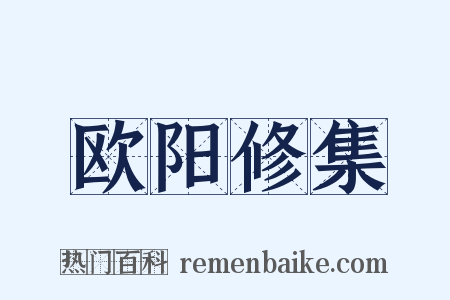 欧阳修集是什么意思的图片